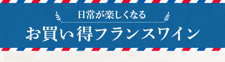 日常が楽しくなるフランスワイン