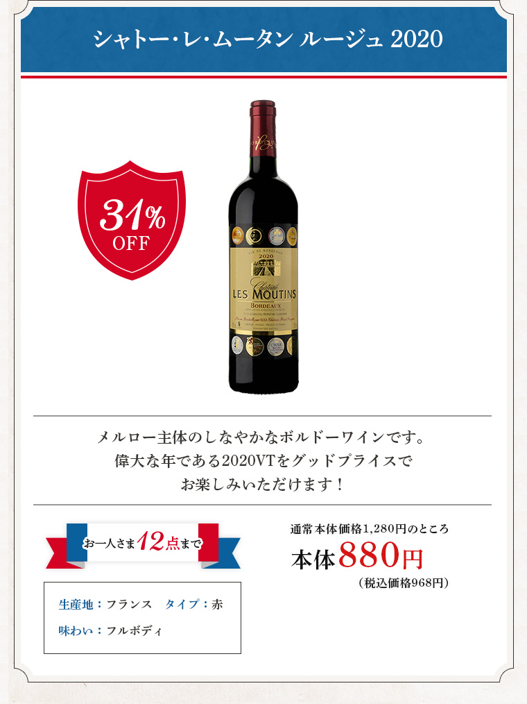 シャトー･レ･ムータン ルージュ 2020