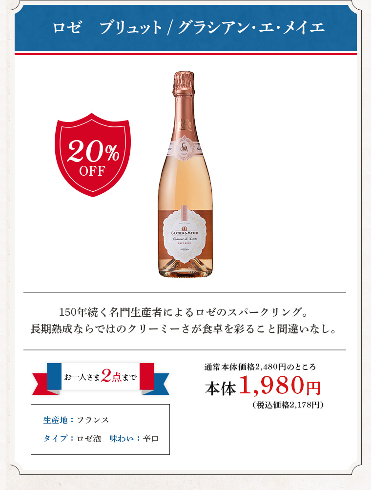 ロゼ ブリュット / グラシアン･エ･メイエ