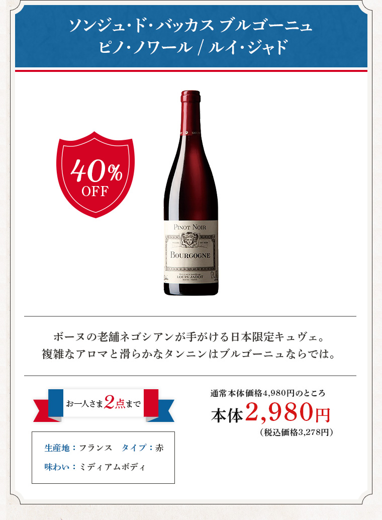 ソンジュ･ド･バッカス ブルゴーニュ ピノ･ノワール / ルイ･ジャド
