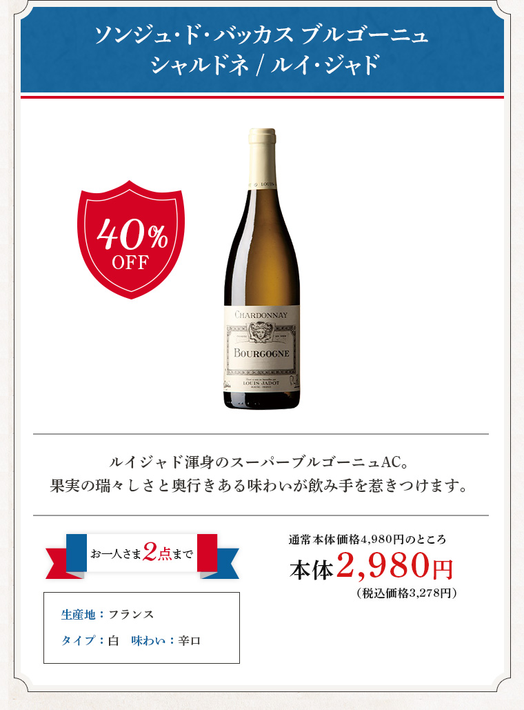 ソンジュ･ド･バッカス ブルゴーニュ シャルドネ / ルイ･ジャド