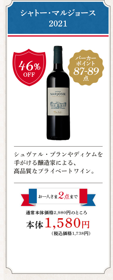 シャトー･マルジョース 2021