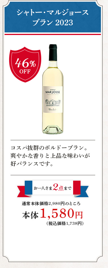 シャトー･マルジョース ブラン 2023