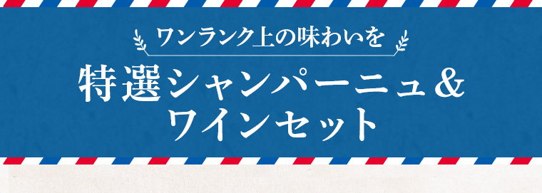 ワンランク上の味わいを特選シャンパーニュ＆ワインセット