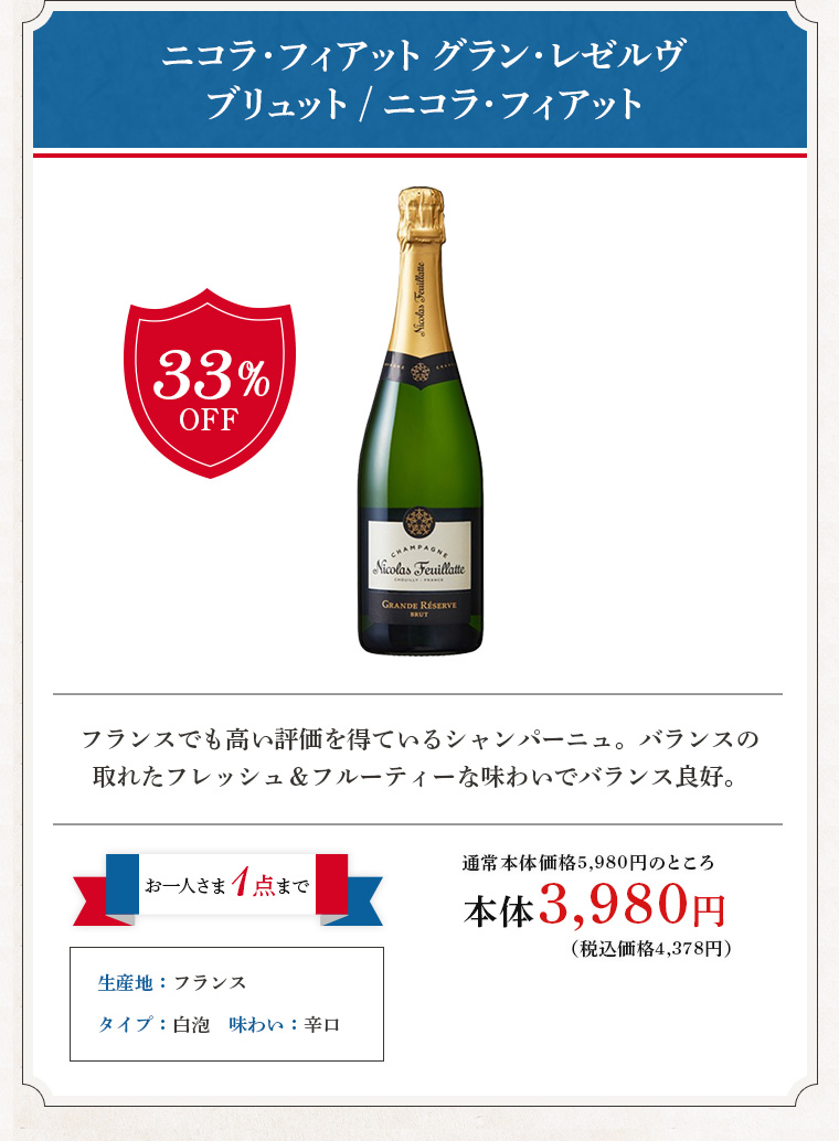 ニコラ･フィアット グラン･レゼルヴ ブリュット / ニコラ･フィアット
