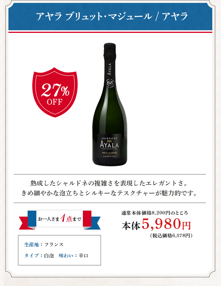 アヤラ ブリュット･マジュール / アヤラ