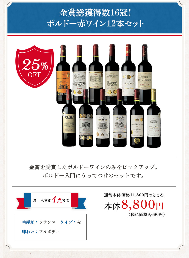 金賞総獲得数16冠！ボルドー赤ワイン12本セット
