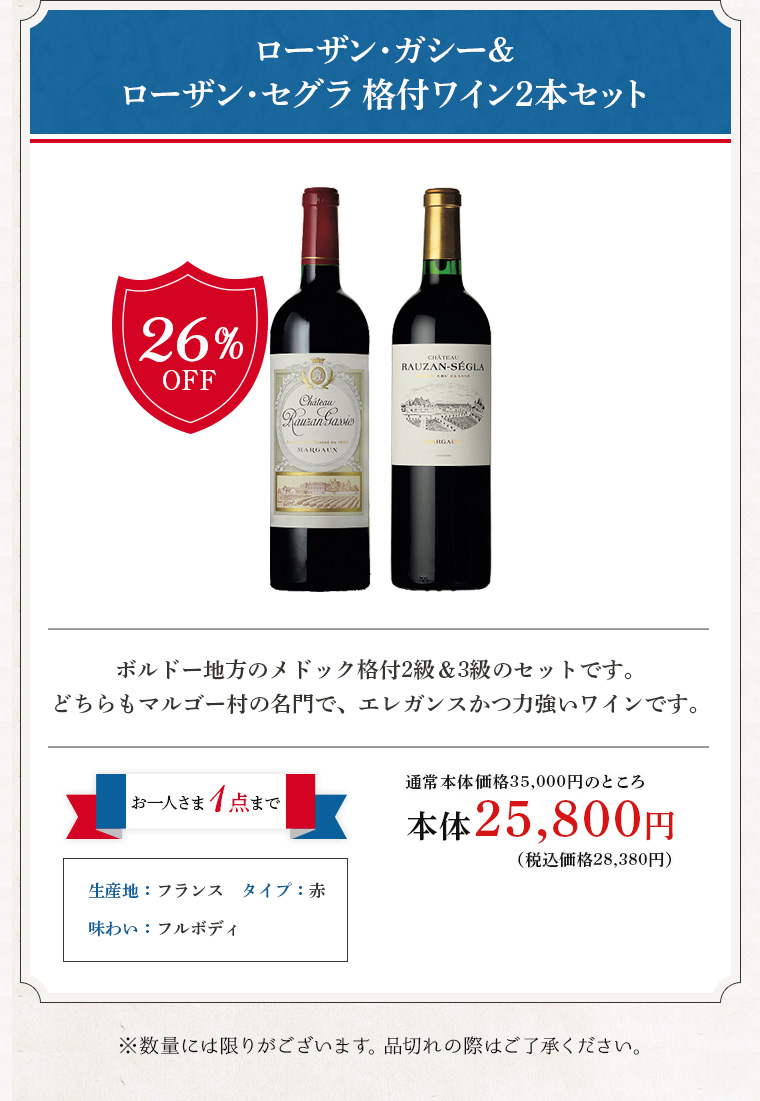 ローザン・ガシー＆ローザン・セグラ 格付ワイン2本セット