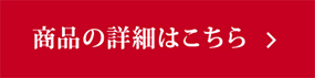 商品の詳細はこちら