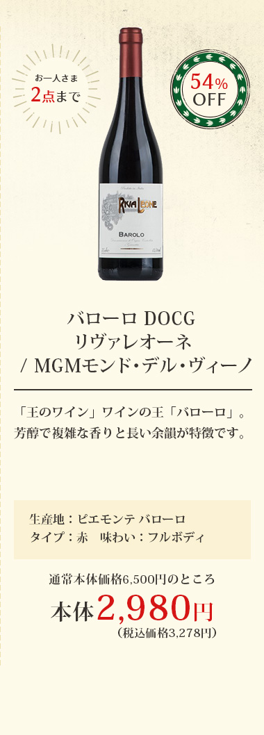 バローロ DOCG リヴァレオーネ / MGMモンド･デル･ヴィーノ