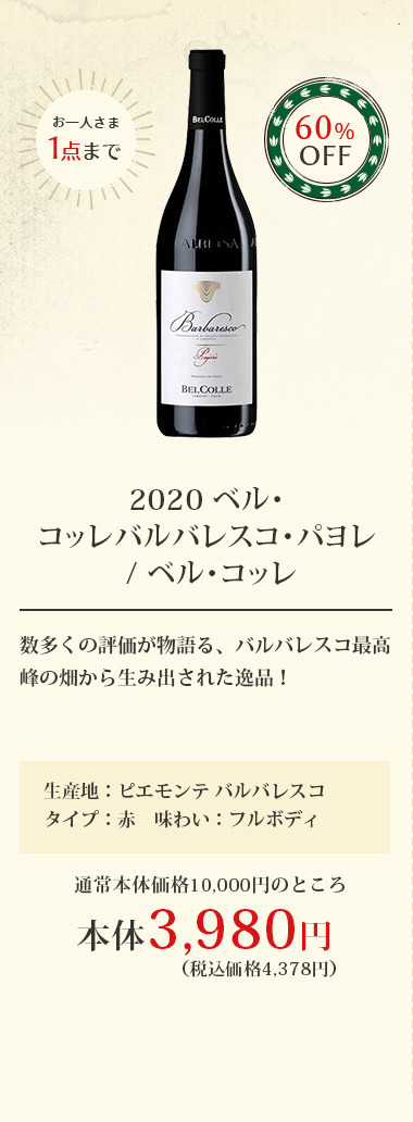 2020 ベル･コッレバルバレスコ･パヨレ / ベル･コッレ