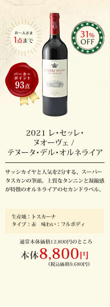 2021 レ･セッレ･ヌオーヴェ / テヌータ･デル･オルネライア