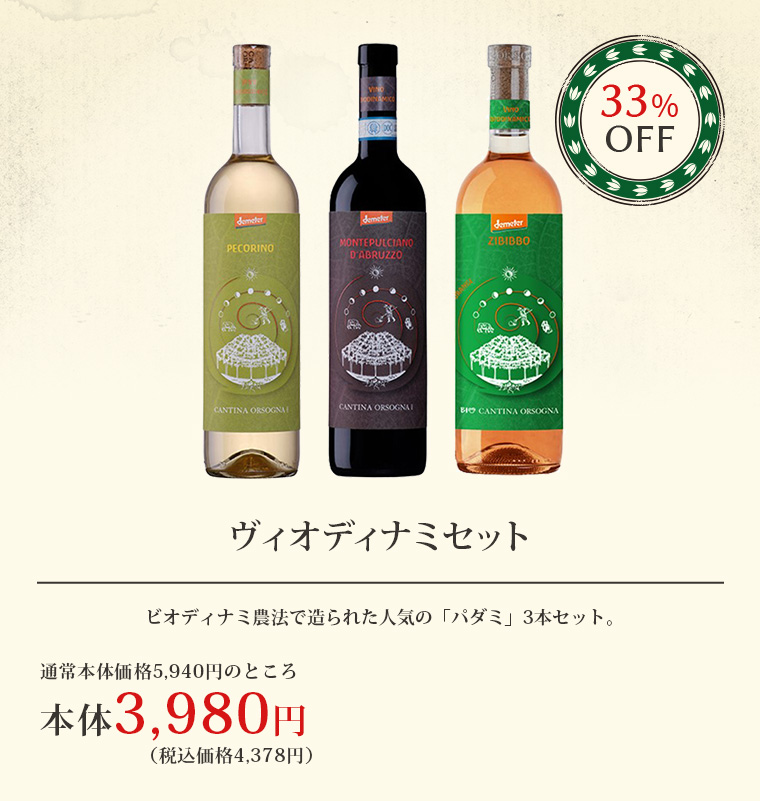 ヴィオディナミセット