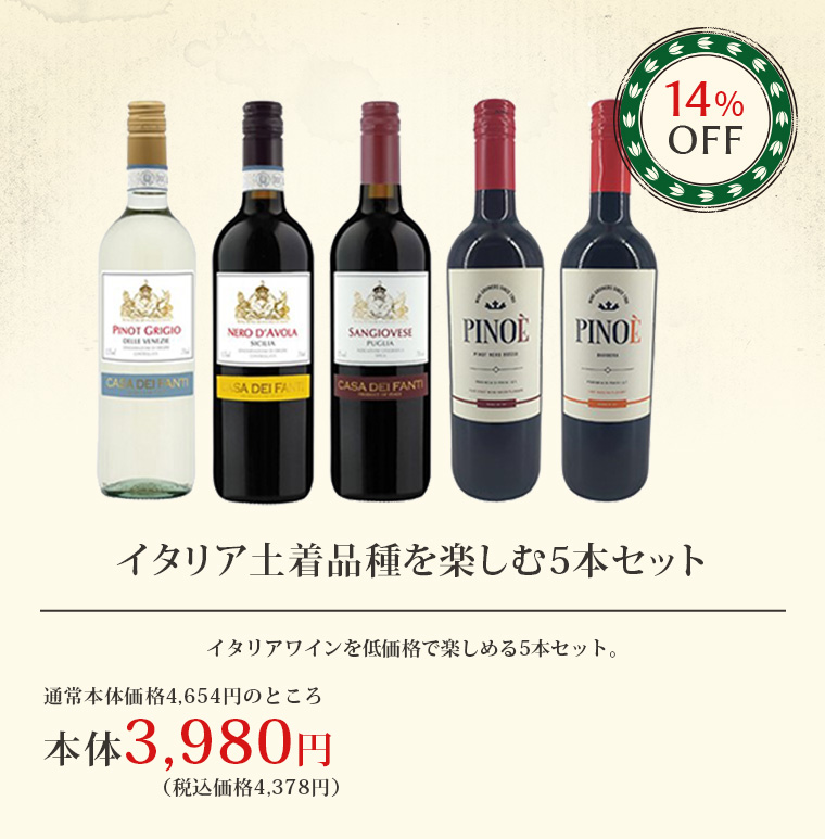 イタリア土着品種を楽しむ5本セット