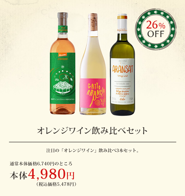 オレンジワイン飲み比べセット