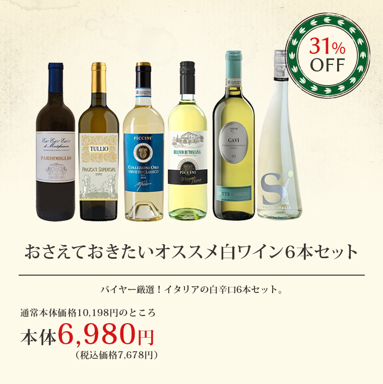 おさえておきたいオススメ白ワイン6本セット