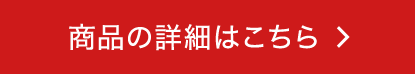 商品詳細はこちら