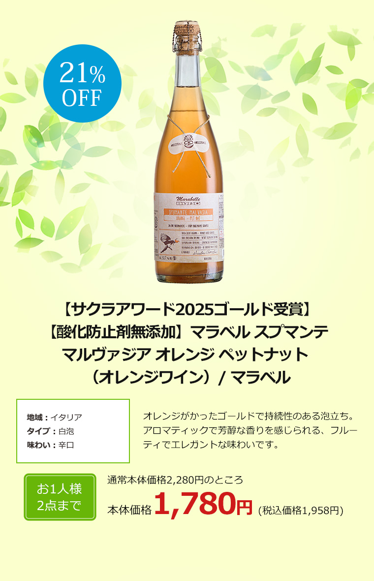 【サクラアワード2025ゴールド受賞】【酸化防止剤無添加】マラベル スプマンテ マルヴァジア オレンジ ペットナット （オレンジワイン）/ マラベル