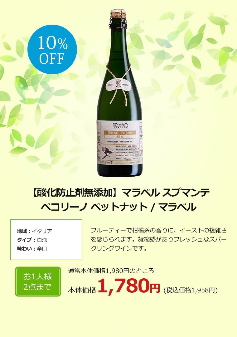 【酸化防止剤無添加】マラベル スプマンテ ペコリーノ ペットナット / マラベル