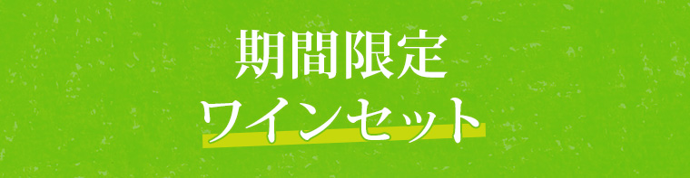 期間限定ワイン