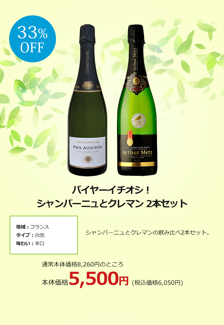バイヤーイチオシ！シャンパーニュとクレマン 2本セット