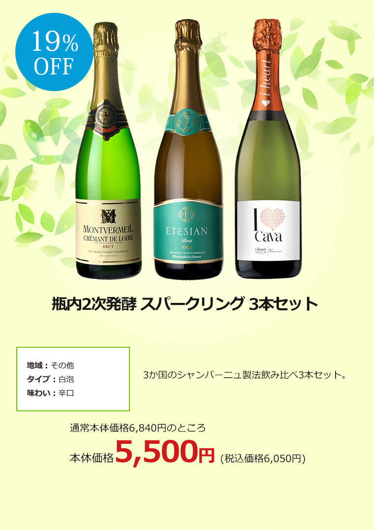 瓶内2次発酵 スパークリング 3本セット 