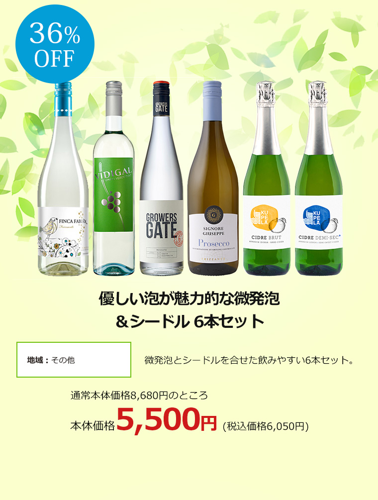 優しい泡が魅力的な微発泡＆シードル 6本セット