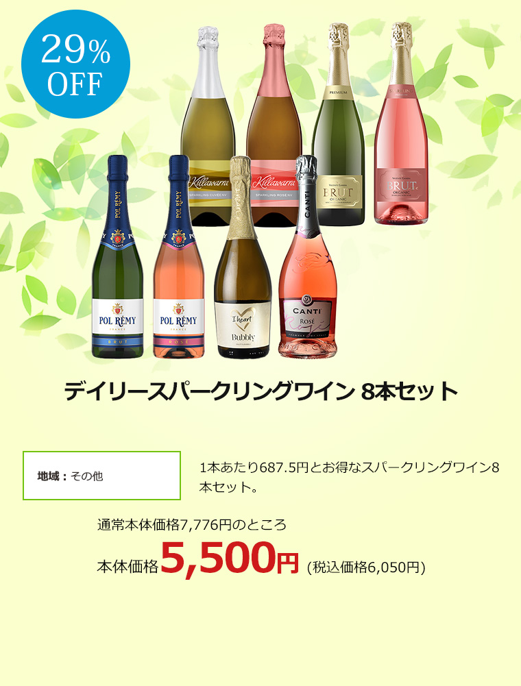 デイリースパークリングワイン 8本セット