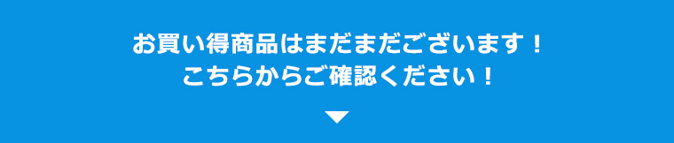 フェア対象商品は、まだまだご用意しています！！
	ぜひ下の商品もご確認ください♪
