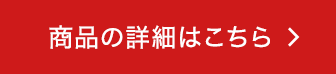 商品詳細はこちら