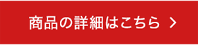 商品詳細はこちら