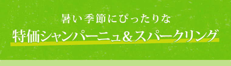 暑い季節にぴったりな特価シャンパーニュ＆スパークリング