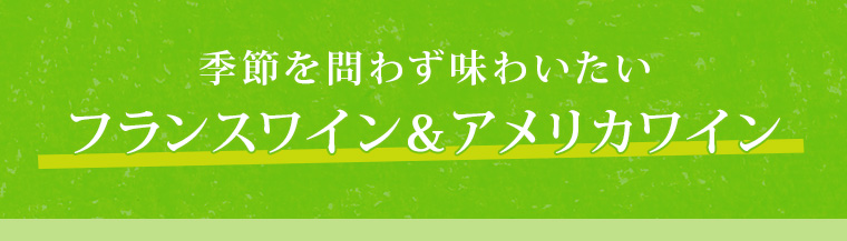 季節を問わず味わいたいフランスワイン＆アメリカワイン