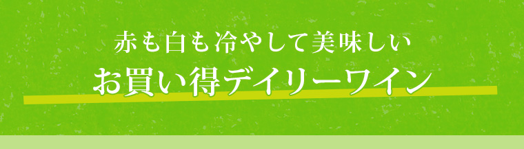 垢も城も冷やして美味しいお買い得デイリーワイン