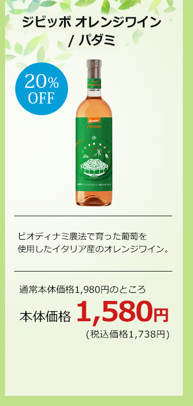 ジビッボ オレンジワイン / パダミ