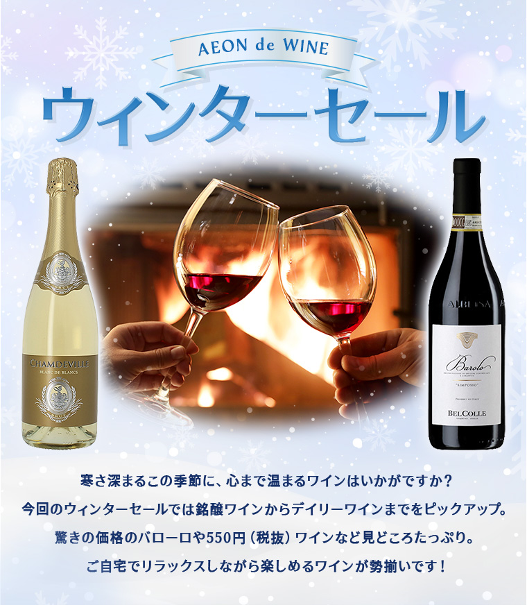 AEON de WINE ウィンターワインフェア