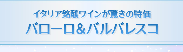 イタリア銘醸ワインが驚きの特価バローロ＆バルバレスコ