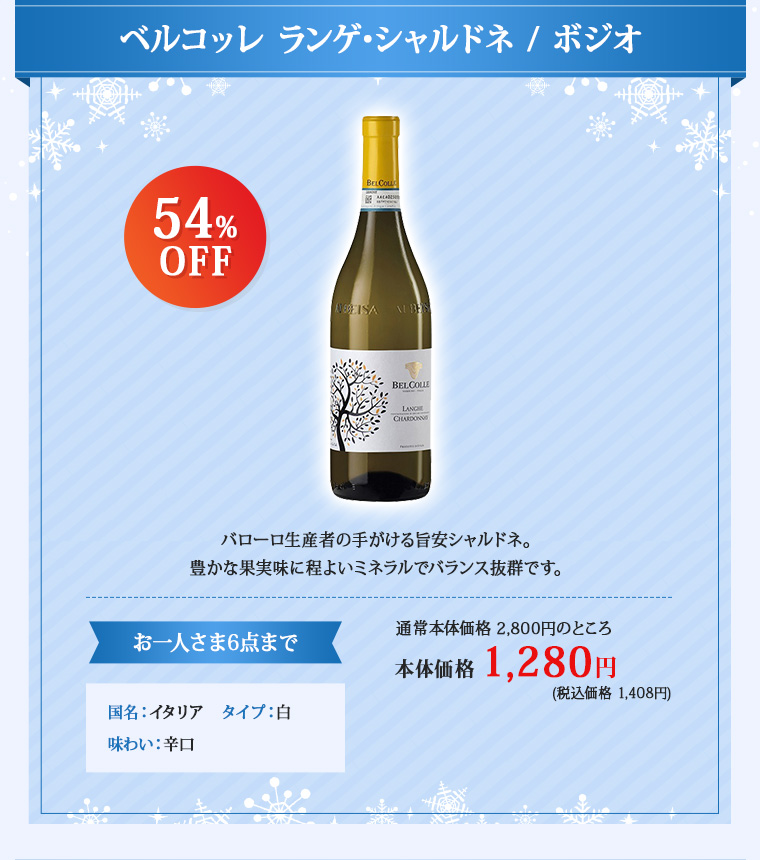 ベルコッレ ランゲ･シャルドネ / ボジオ
