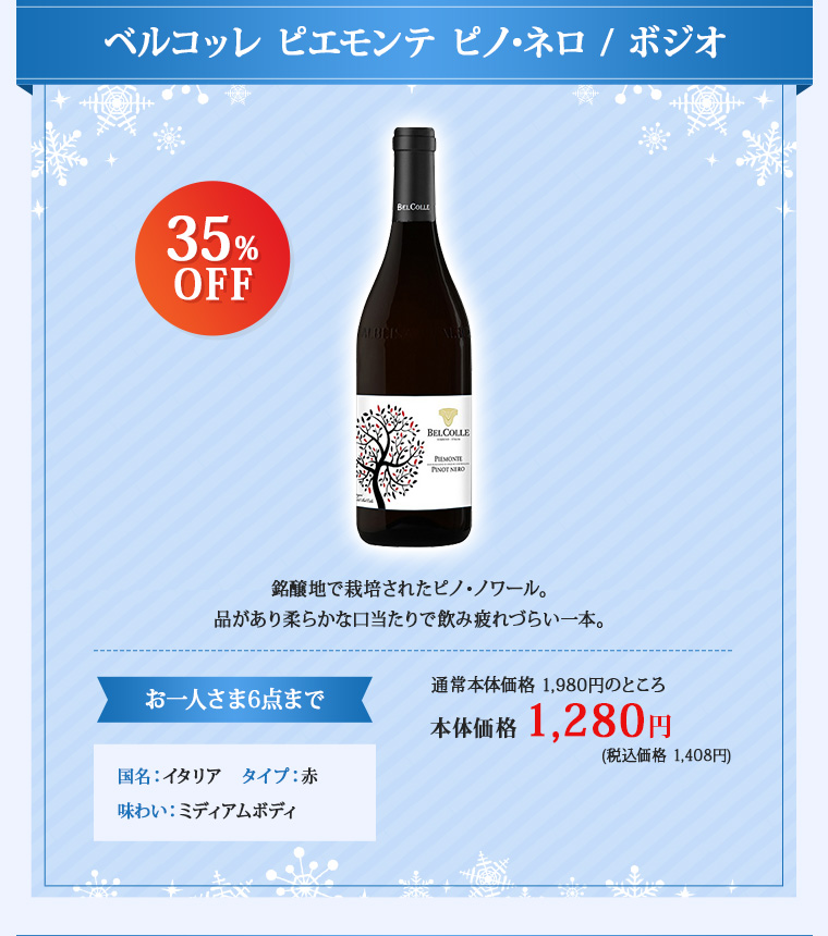 ベルコッレ ピエモンテ ピノ･ネロ / ボジオ