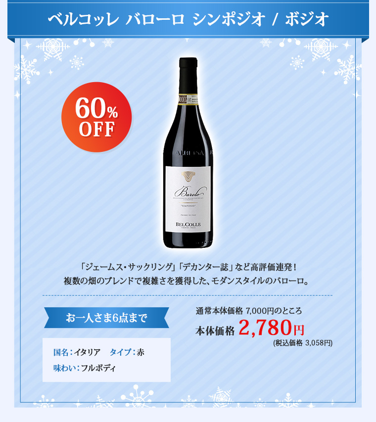 ベルコッレ バローロ シンポジオ / ボジオ