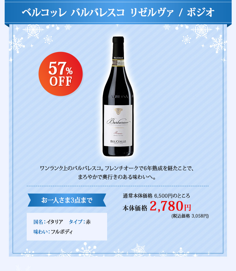 ベルコッレ バルバレスコ リゼルヴァ / ボジオ