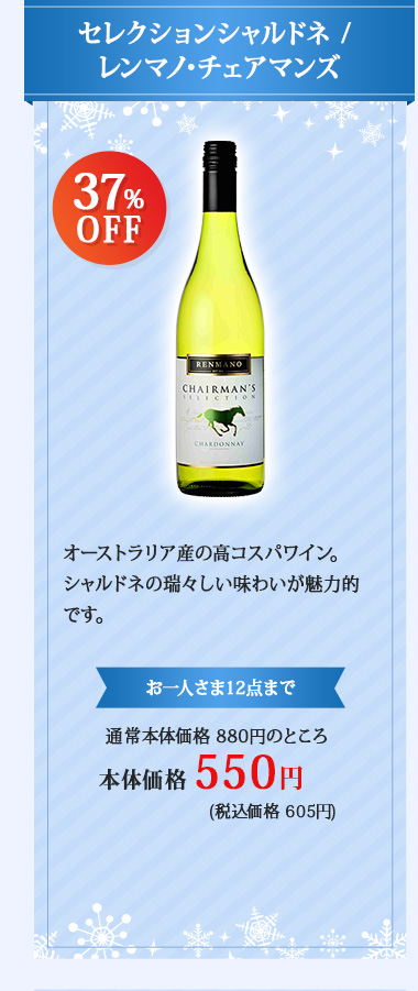 セレクションシャルドネ / レンマノ･チェアマンズ