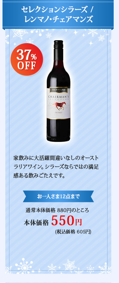 セレクションシラーズ / レンマノ･チェアマンズ