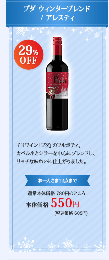 プダ ウィンターブレンド / アレスティ