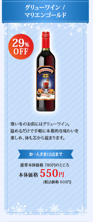 グリューワイン / マリエンゴールド