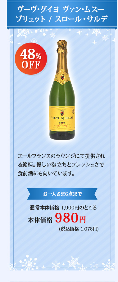 ヴーヴ･グイヨ ヴァン･ムスー ブリュット / スロール・サルデ