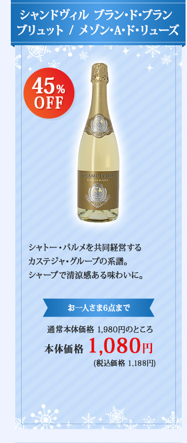 シャンドヴィル ブラン･ド･ブラン ブリュット / メゾン･A･ド･リューズ