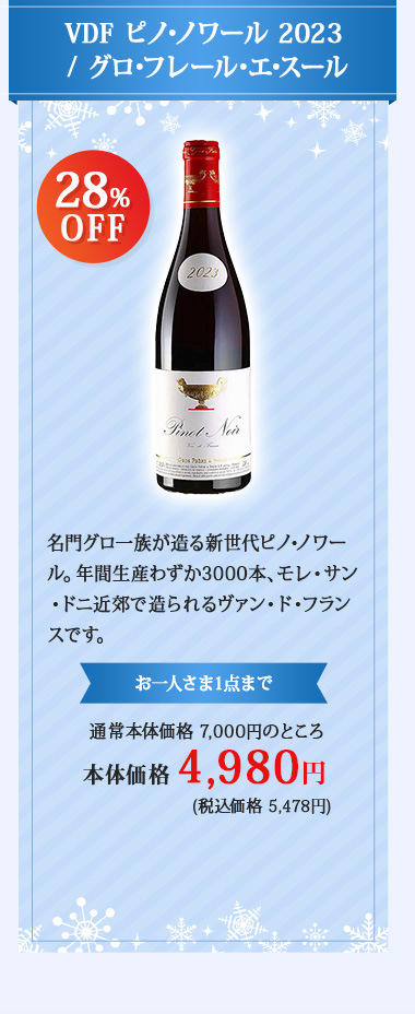 VDF ピノ･ノワール 2023 / グロ･フレール･エ･スール