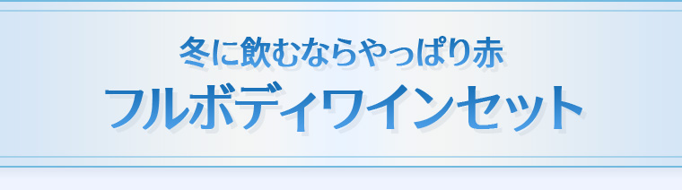 冬に飲むならやっぱり赤フルボディワインセット