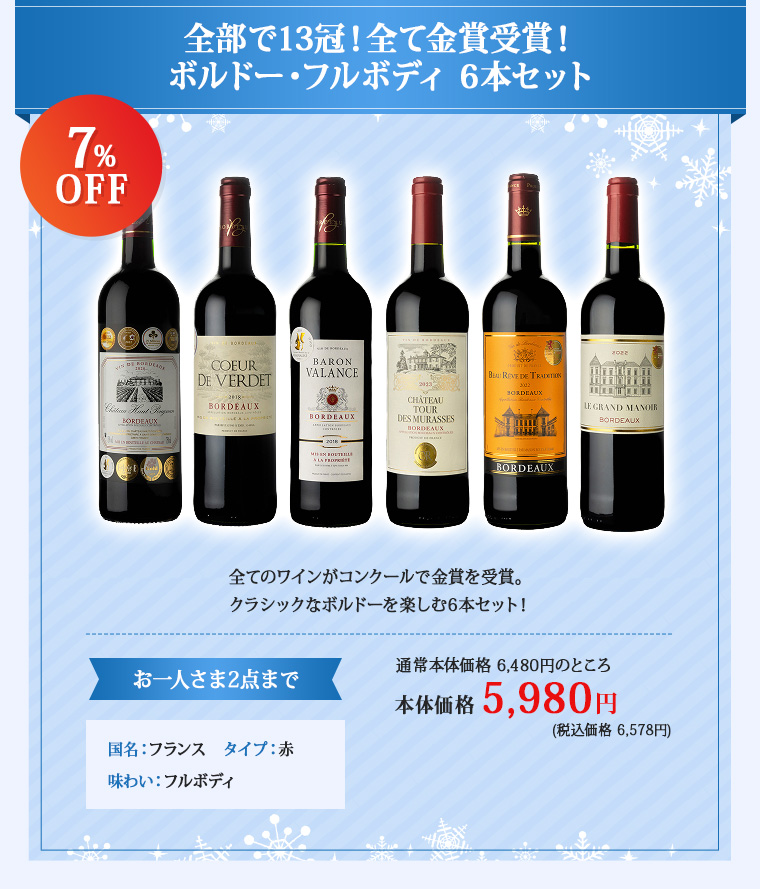 全部で13冠！全て金賞受賞！ボルドー・フルボディ 6本セット